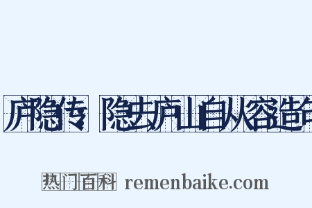庐隐传：隐去庐山自从容造句是什么意思的图片